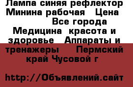 Лампа синяя рефлектор Минина рабочая › Цена ­ 1 000 - Все города Медицина, красота и здоровье » Аппараты и тренажеры   . Пермский край,Чусовой г.